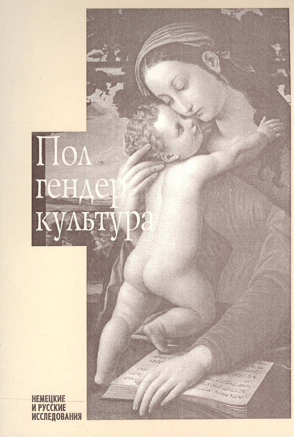 Книга Пол. Гендер. Культура. Немецкие и русские исследования. Выпуск 3 () — 1