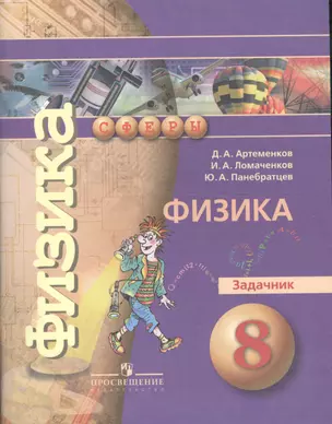 8 Физика. 8 кл. Задачник. (УМК Сферы) — 2579596 — 1