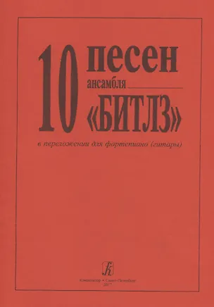 Книга 10 песен Битлз в легком перелож. для ф-но ()