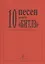 10 песен Битлз в легком перелож. для ф-но — 2665780 — 1