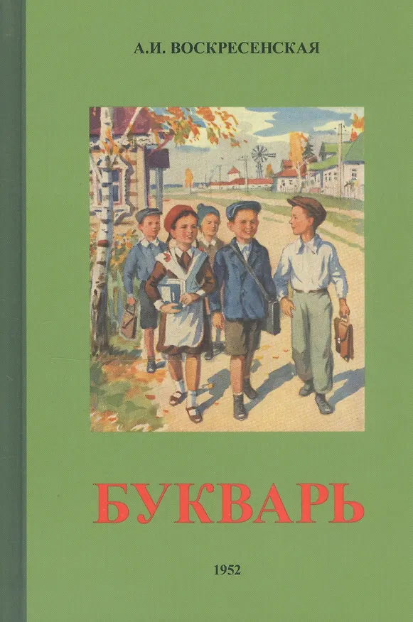 Книга Сталинский букварь (Учпедгиз, 1952) (Анастасия Воскресенская) — 2