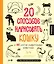 20 способов нарисовать кошку и 44 других удивительных животных — 2408788 — 1