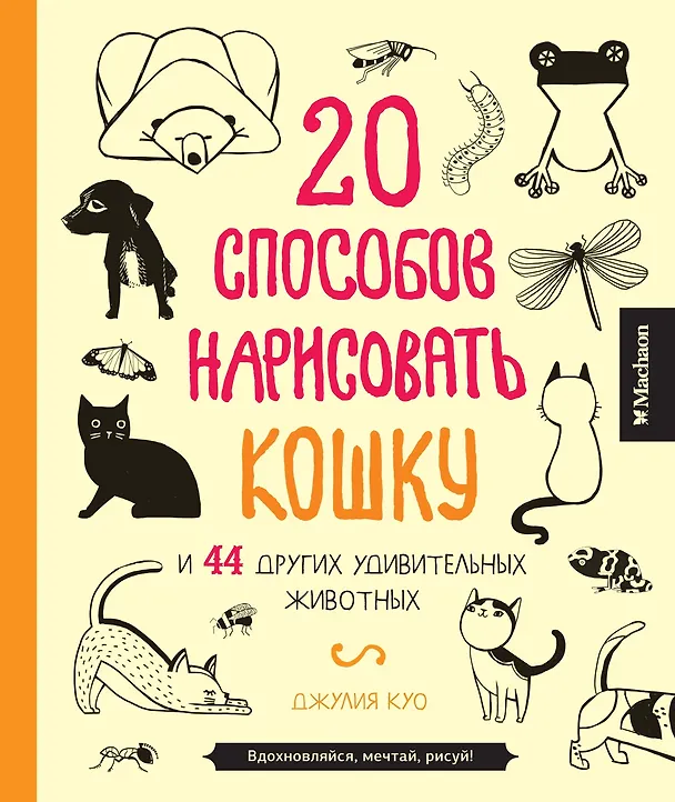 Книга 20 способов нарисовать кошку и 44 других удивительных животных (Джулия Куо) — 1