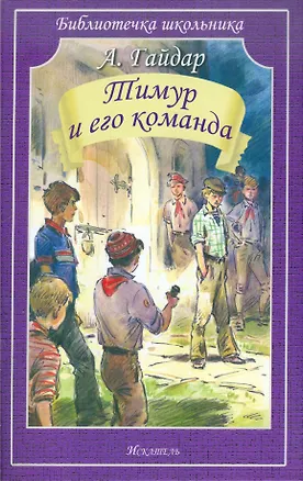 Книга Тимур и его команда (Аркадий Гайдар)