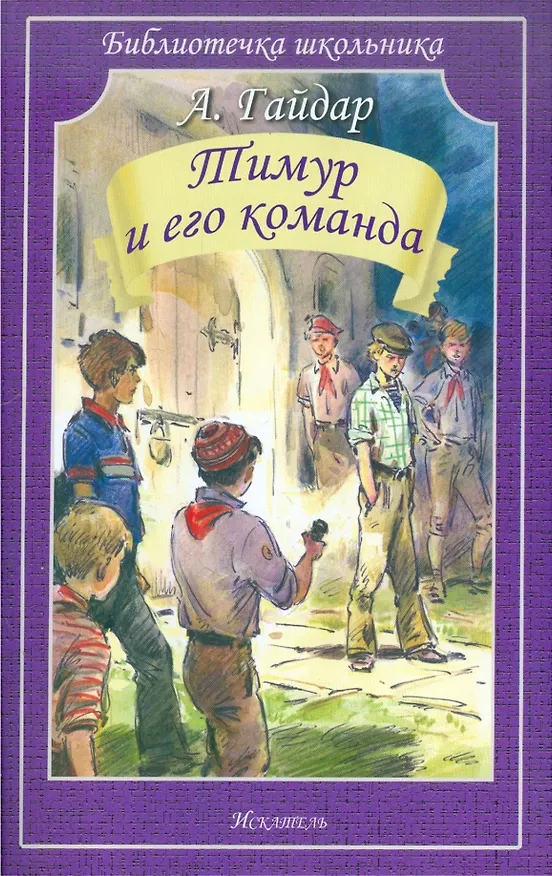 Книга Тимур и его команда (Аркадий Гайдар) — 1