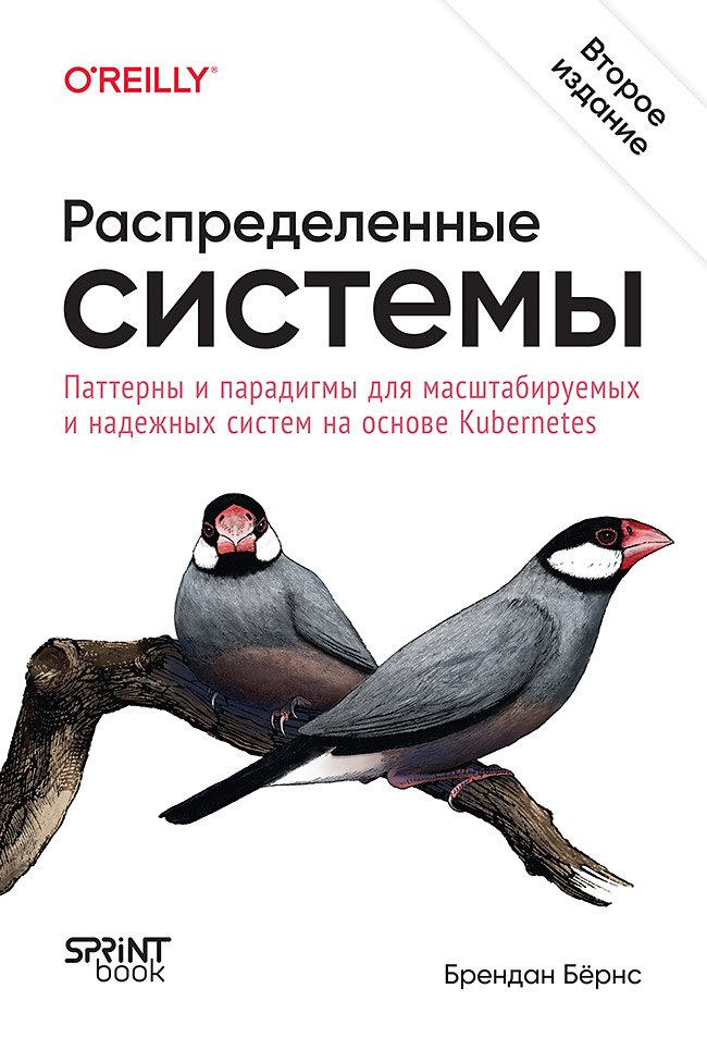 

Распределенные системы. Паттерны и парадигмы для масштабируемых и надежных систем на основе Kubernetes. 2-е изд.