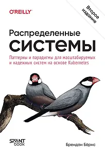 Распределенные системы. Паттерны и парадигмы для масштабируемых и надежных систем на основе Kubernetes. 2-е изд.
