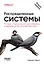 Распределенные системы. Паттерны и парадигмы для масштабируемых и надежных систем на основе Kubernetes. 2-е изд. — 3114154 — 1