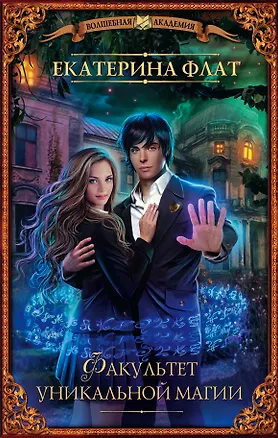 Книга Факультет уникальной магии (Екатерина Флат)