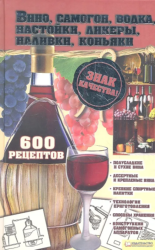 Книга Вино, самогон, водка, настойки, ликеры, наливки, коньяки. 600 рецептов () — 1