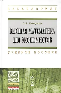Высшая математика для экон.:Уч.пос.