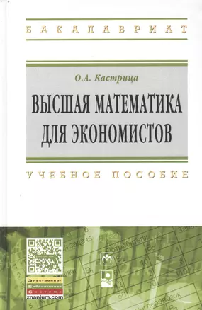 Высшая математика для экон.:Уч.пос. — 2473687 — 1