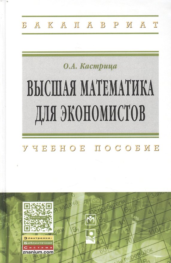 Книга Высшая математика для экон.:Уч.пос. (Олег Кастрица) — 1