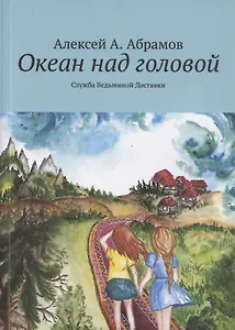 Океан над головой. Служба Ведьминой Доставки