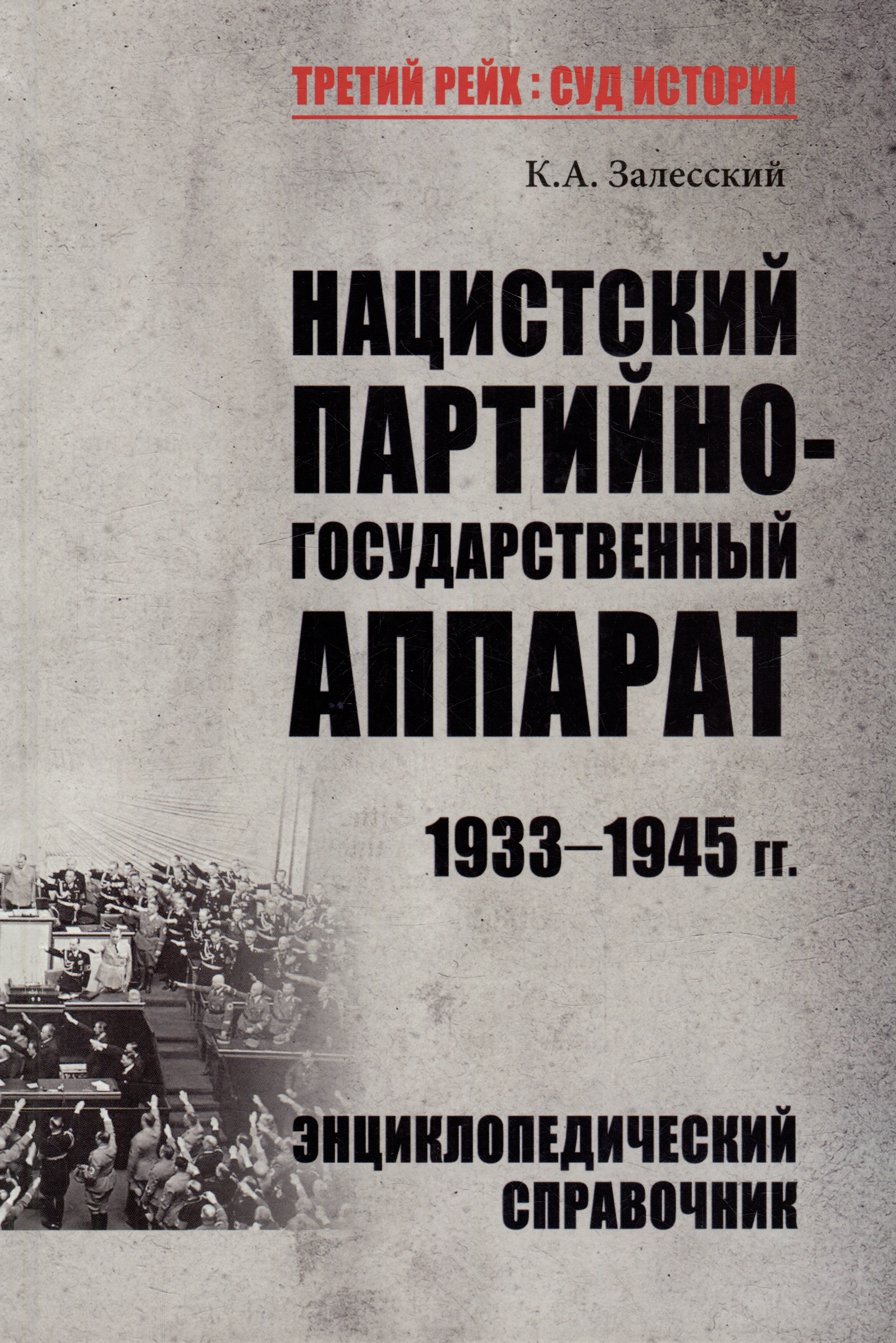 

Нацистский партийно-государственный аппарат. 1933-1945 гг. Энциклопедический справочник