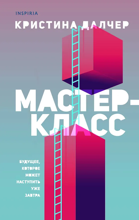 Книга Мастер-класс (Кристина Далчер) — 1