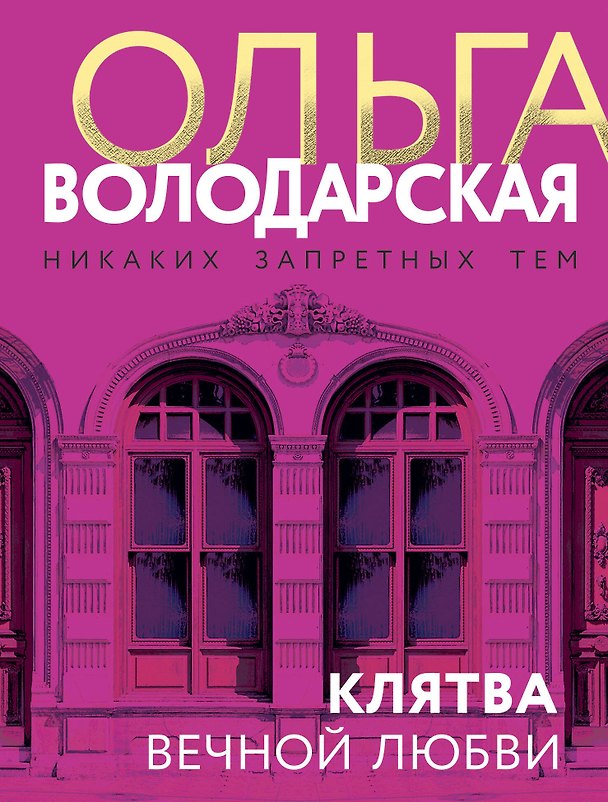 Книга Клятва вечной любви (Ольга Володарская) — 1