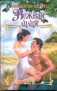 Книга Нежная лилия: роман (Кимберли Кейтс)