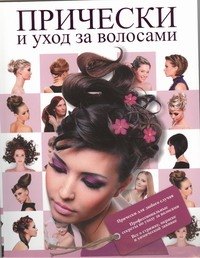 

Прически и уход за волосами