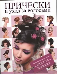 Книга Прически и уход за волосами ()