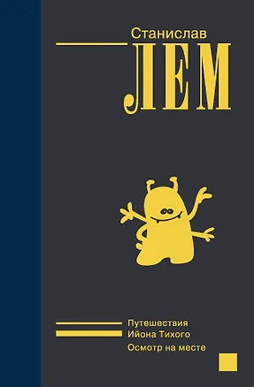 Книга Ийон Тихий (Станислав Лем)