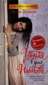 Уборка в доме Набокова: Роман