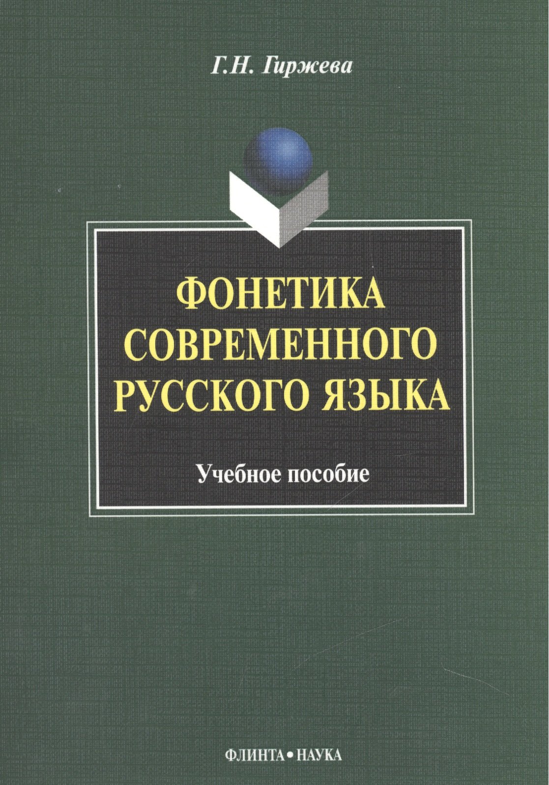 

Фонетика современного русского языка Уч. пос. (м) гиржева