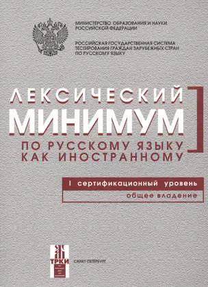 Лексический минимум по русскому языку как иностранному. Первый сертификационный уровень. Общее владение / 7-е изд. — 2681876 — 1