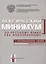 Лексический минимум по русскому языку как иностранному. Первый сертификационный уровень. Общее владение / 7-е изд. — 2681876 — 1