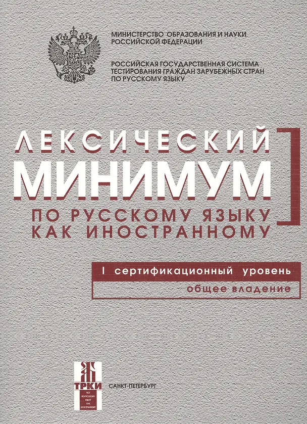 Книга Лексический минимум по русскому языку как иностранному. Первый сертификационный уровень. Общее владение / 7-е изд. (Наталья Андрюшина) — 1