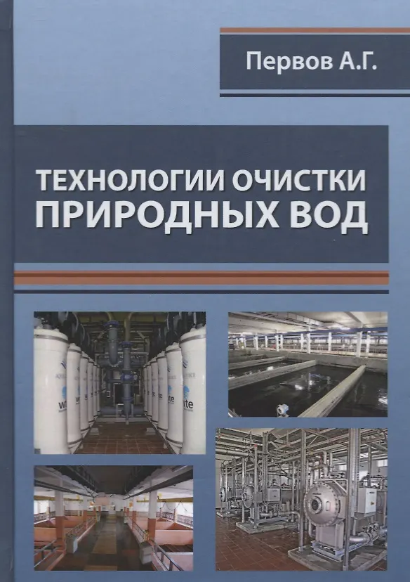 Книга Технологии очистки природных вод () — 1