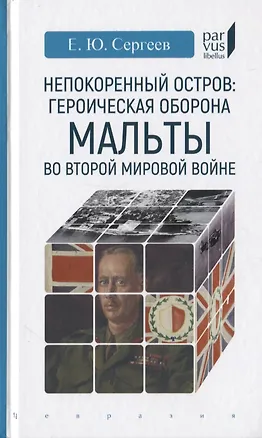 Книга Непокоренный остров: героическая оборона Мальты во Второй мировой войне (Евгений Сергеев)