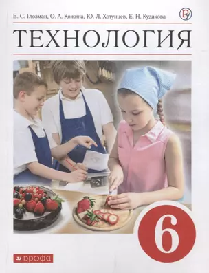 Технология. 6 класс. Учебник — 2912663 — 1