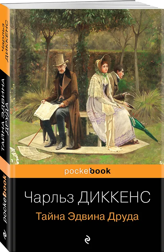 Книга Набор "Детективные шедевры XIX века (комплект из 2 книг: Убийство на улице Морг и Тайна Эдвина Друда) (Чарльз Диккенс, Эдгар По) — 6