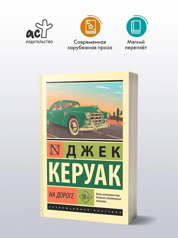 Книга На дороге (Джек Керуак) — 4