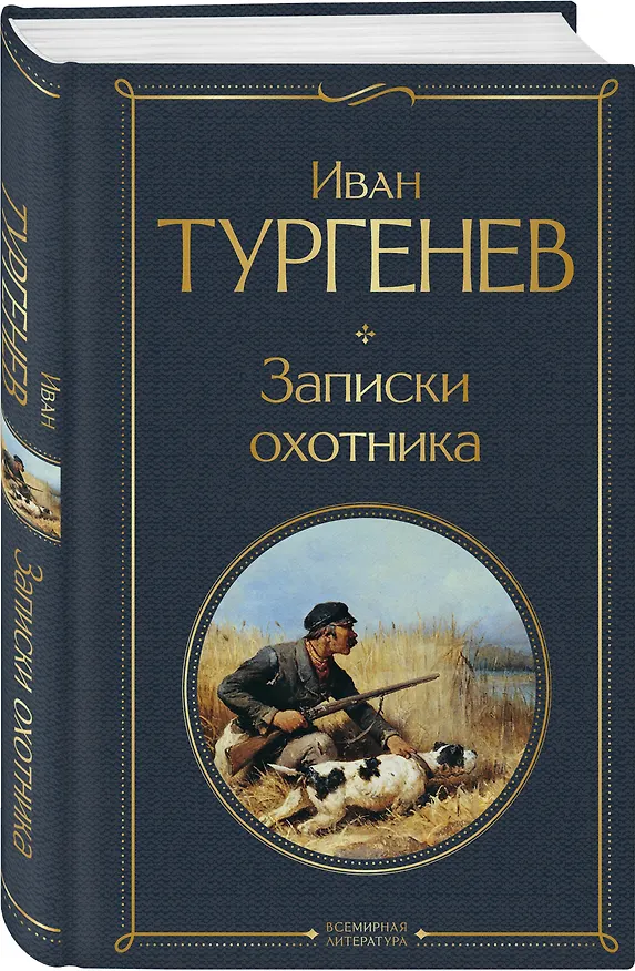 Книга Записки охотника (Иван Тургенев) — 5