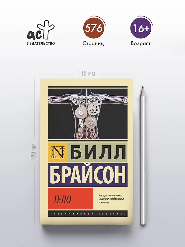 Книга Тело (Билл Брайсон) — 6