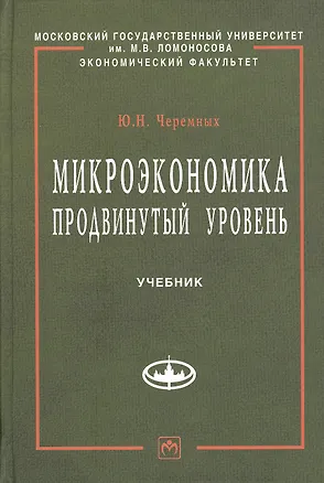 Книга Микроэкономика. Продвинутый уровень: Учебник. (Юрий Черемных)