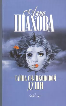 Малышева(best/м).Тайна силиконовой души — 2414201 — 1