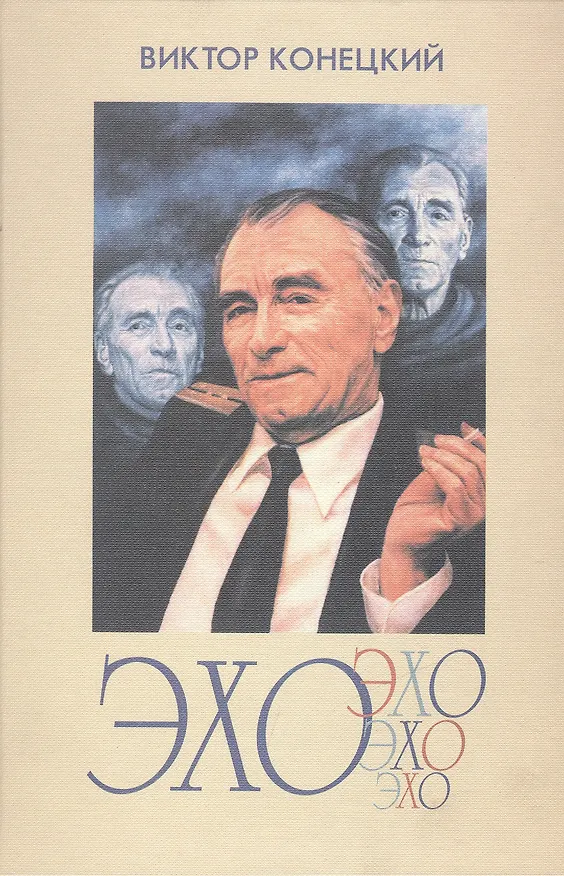 Книга Эхо (Вокруг и около писем читателей). 2-е издание, исправленное и дополненное (Виктор Конецкий) — 1