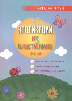 Аппликации из пластилина: 3-6 лет — 2477294 — 1