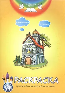 Р Притча о доме на песке и доме на камне (накл.) (мЕвПритч)