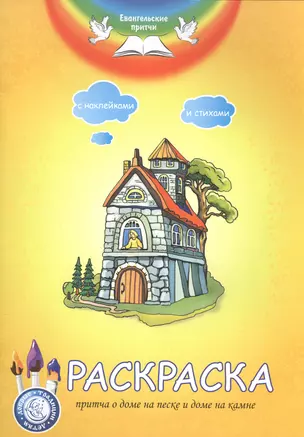 Р Притча о доме на песке и доме на камне (накл.) (мЕвПритч) — 2541798 — 1