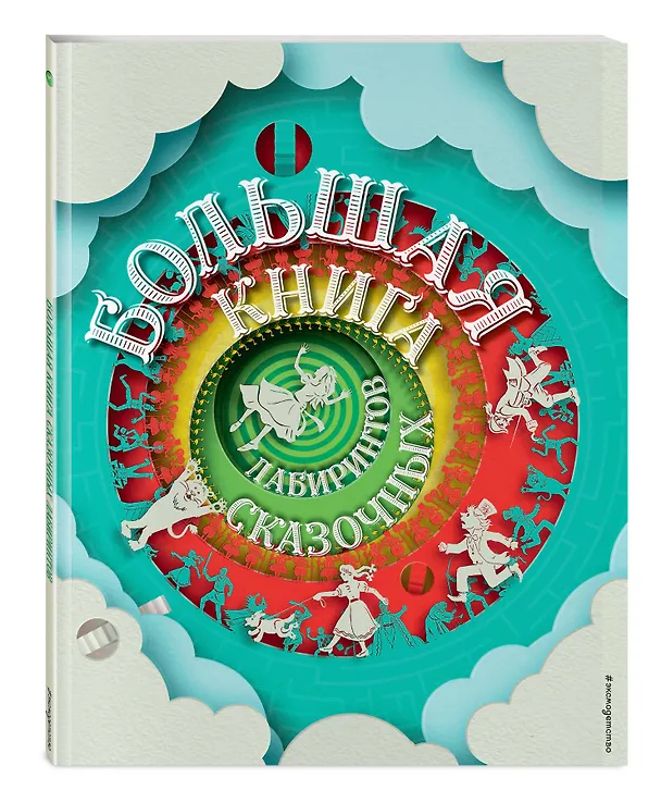 Книга Большая книга сказочных лабиринтов () — 3