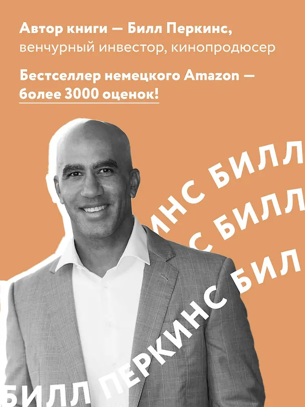 Книга Трать. Народная мудрость, которая гласит: не откладывай никогда на завтра то, что может сделать тебя счастливым сегодня (Билл Перкинс) — 6