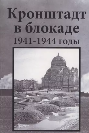 Кронштадт в блокаде. 1941–1944 годы — 3034104 — 1