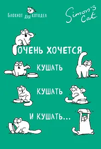 Блокнот. Кот Саймона. Очень хочется кушать, кушать и кушать