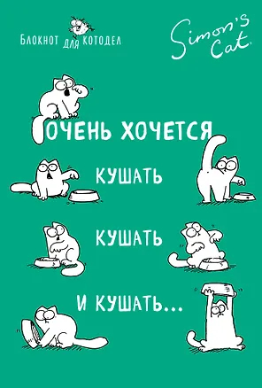 Блокнот. Кот Саймона. Очень хочется кушать, кушать и кушать 372026