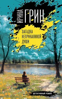 Загадка неприкаянной души