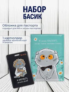 Набор обложка д/ паспорта и чехол д/карточек Басик